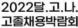 경기도교육청 달.고.나. 홈페이지