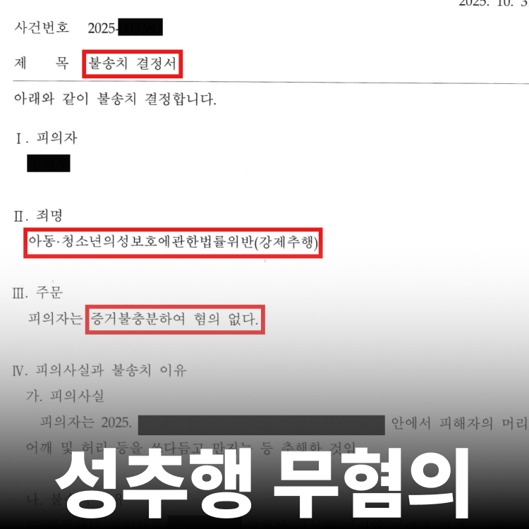 경찰 단계 무혐의 - 아청법변호사